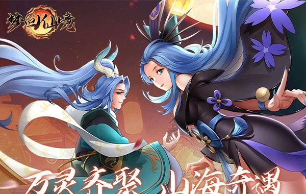 梦回仙境（0.05折山海灵境）