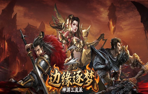 边缘逐梦（神游三流派）