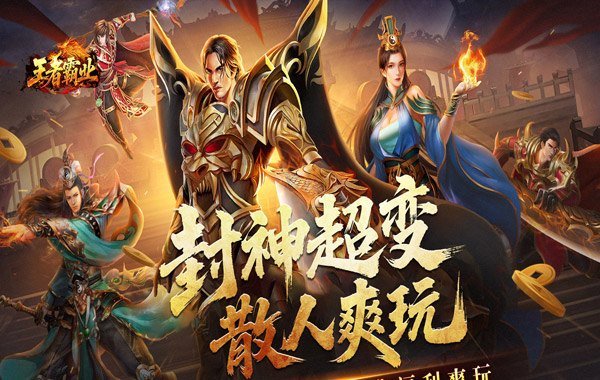 王者霸业（封神天命超变爽爽爽）